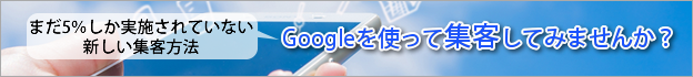 Googleを使って集客してみませんか