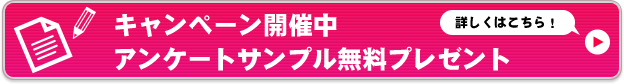 キャンペーン開催中 アンケートサンプルプレゼント