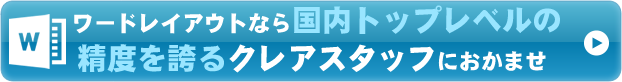 ワードレイアウトならクレアスタッフにおまかせください